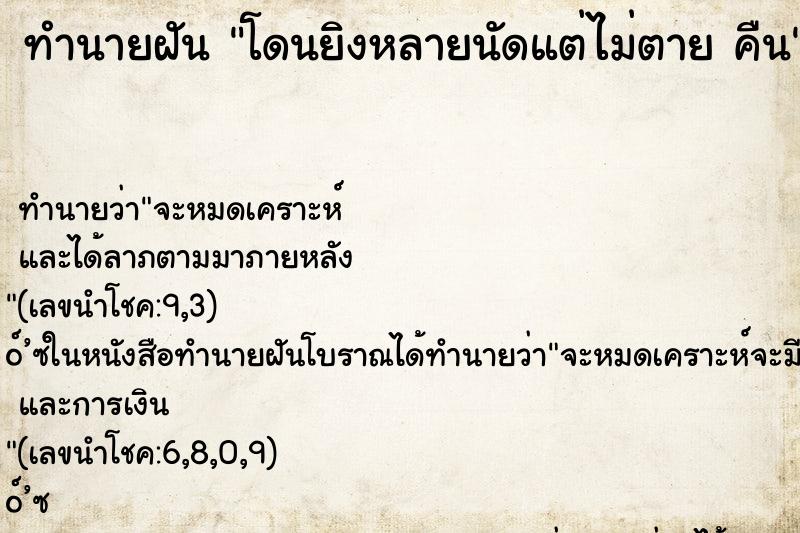 ทำนายฝัน โดนยิงหลายนัดแต่ไม่ตาย คืน ทำนายฝัน โดนยิงหลายนัดแต่ไม่ตาย คืน